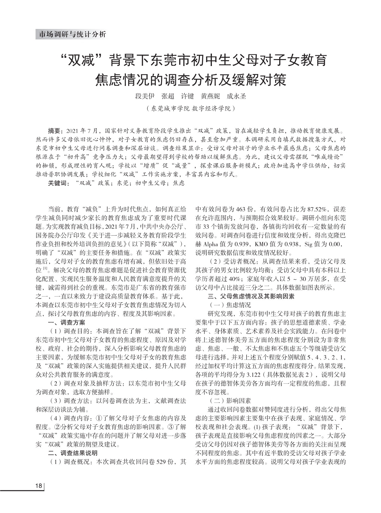 “双减”背景下东莞市初中生父母对子女教育焦虑情况的调查分析及缓解对策.pdf_第1页