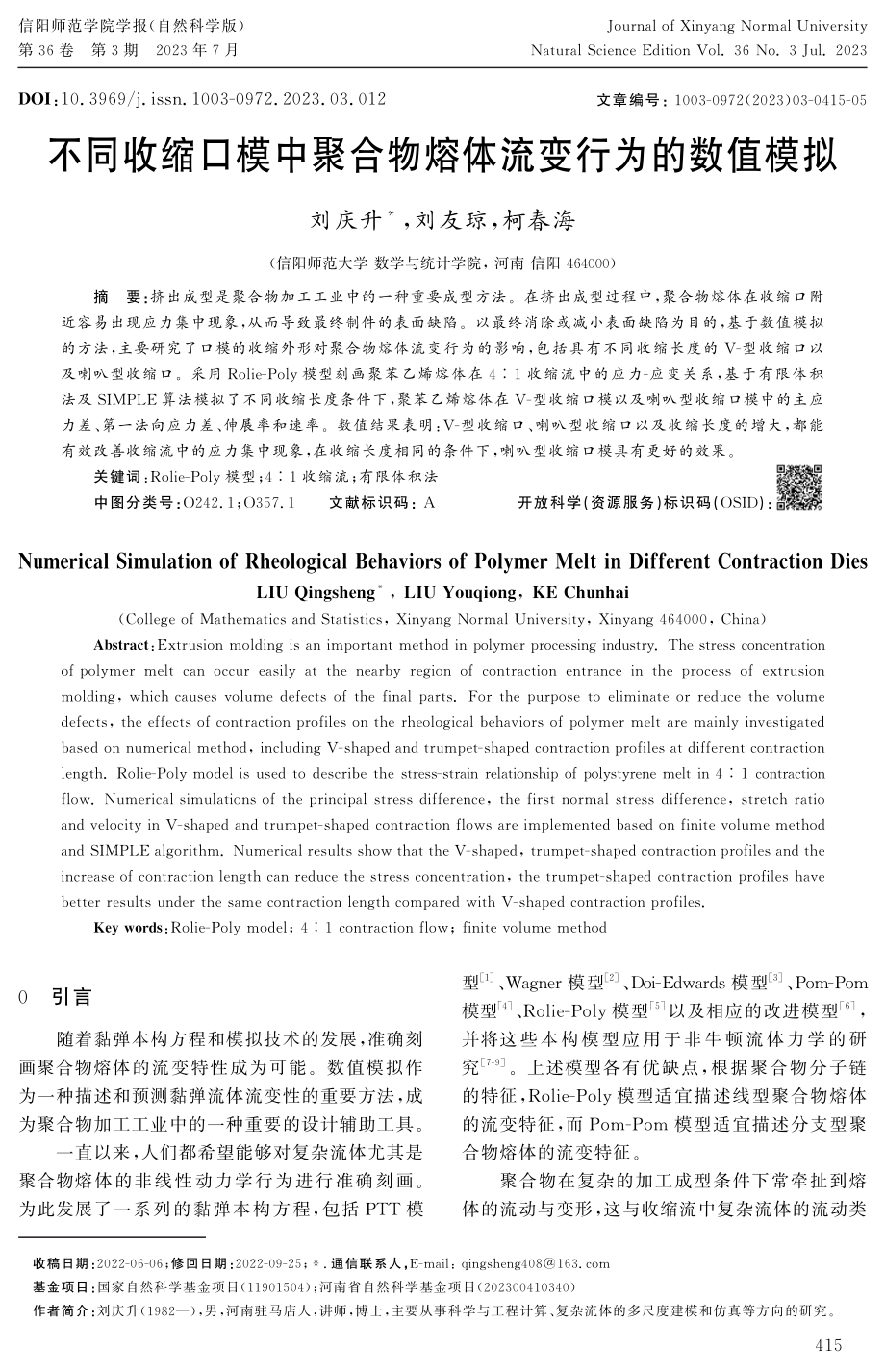 不同收缩口模中聚合物熔体流变行为的数值模拟.pdf_第1页