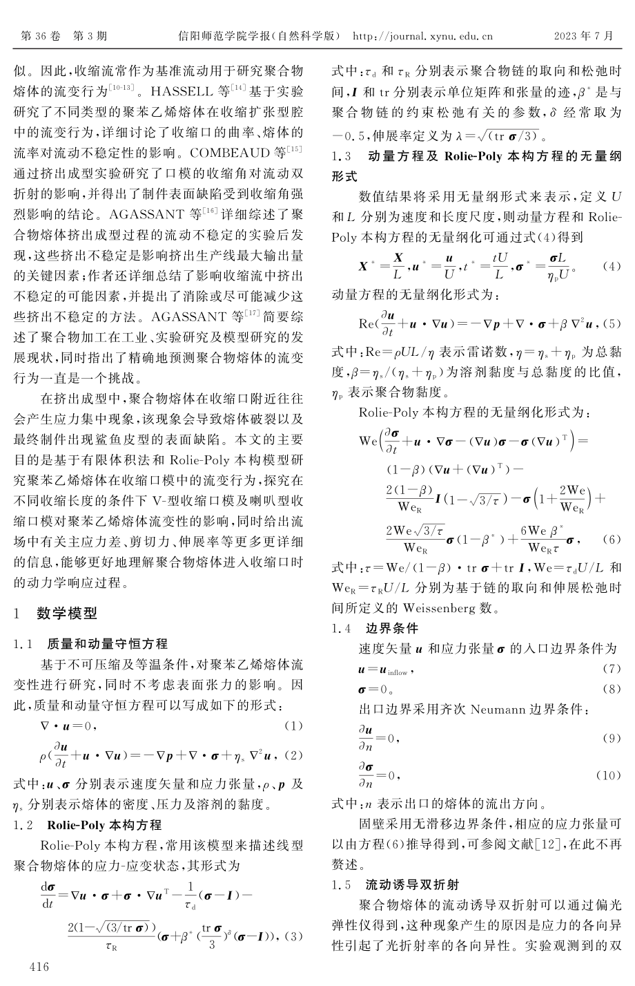 不同收缩口模中聚合物熔体流变行为的数值模拟.pdf_第2页