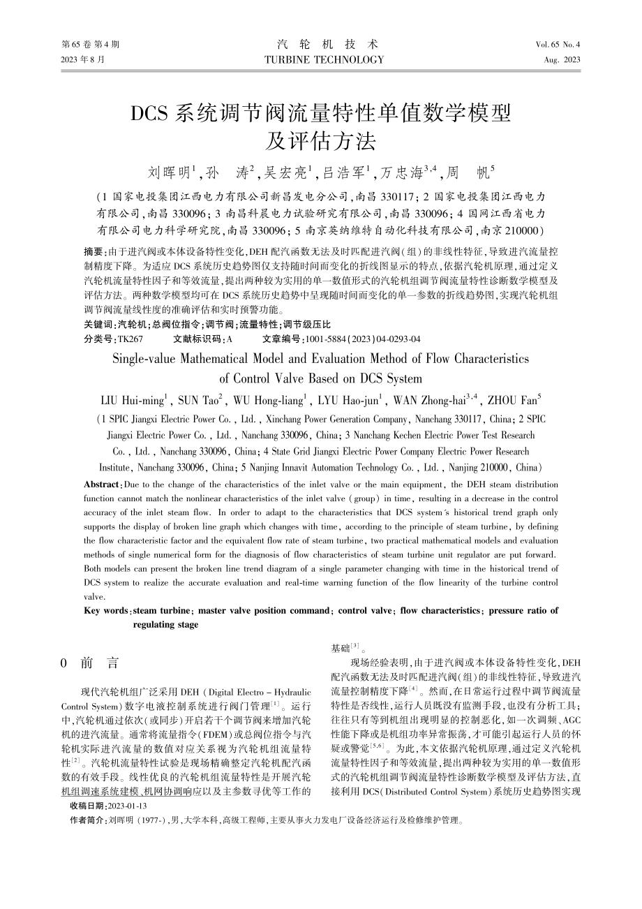 DCS系统调节阀流量特性单值数学模型及评估方法.pdf_第1页