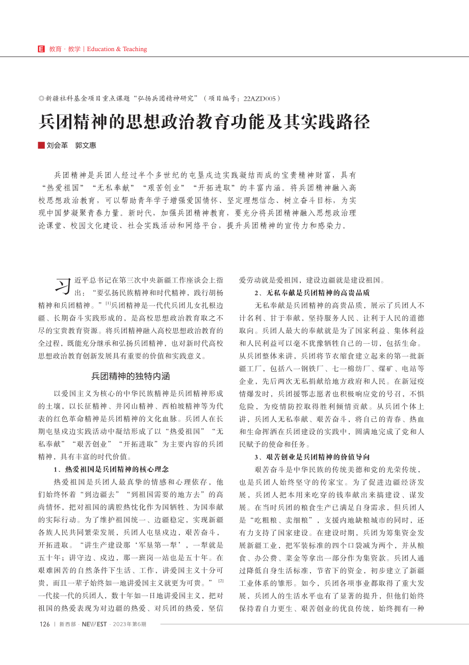 兵团精神的思想政治教育功能及其实践路径.pdf_第1页