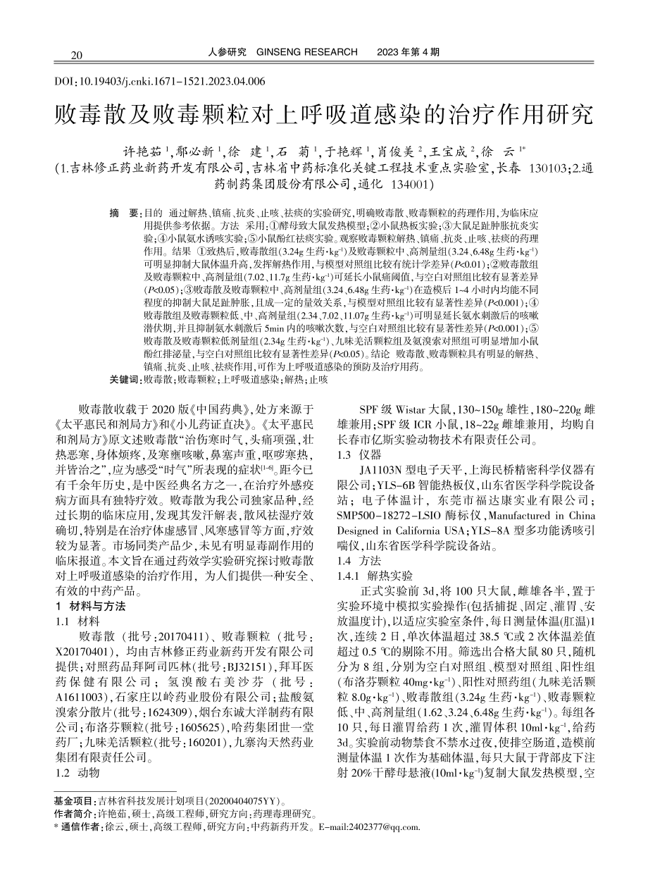 败毒散及败毒颗粒对上呼吸道感染的治疗作用研究.pdf_第1页