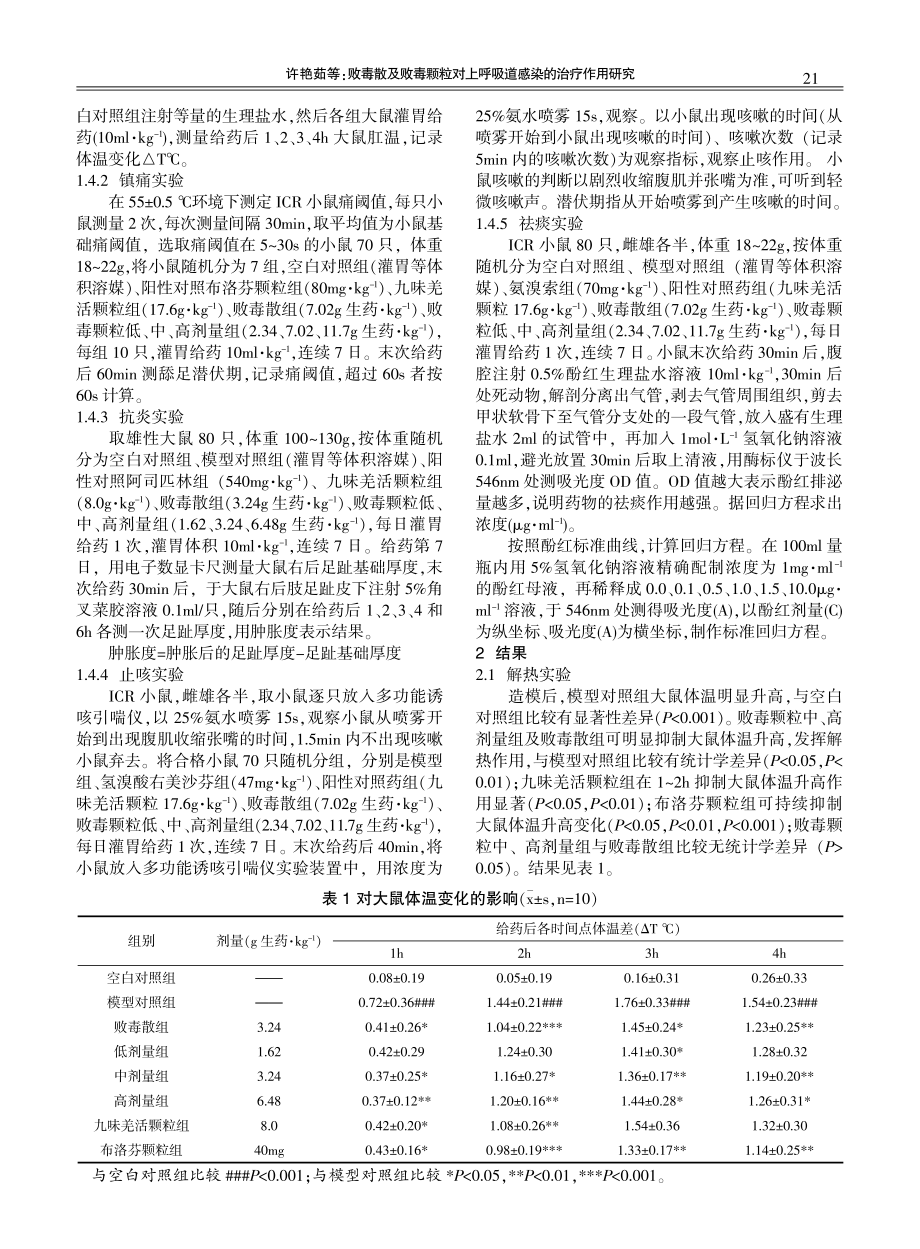 败毒散及败毒颗粒对上呼吸道感染的治疗作用研究.pdf_第2页