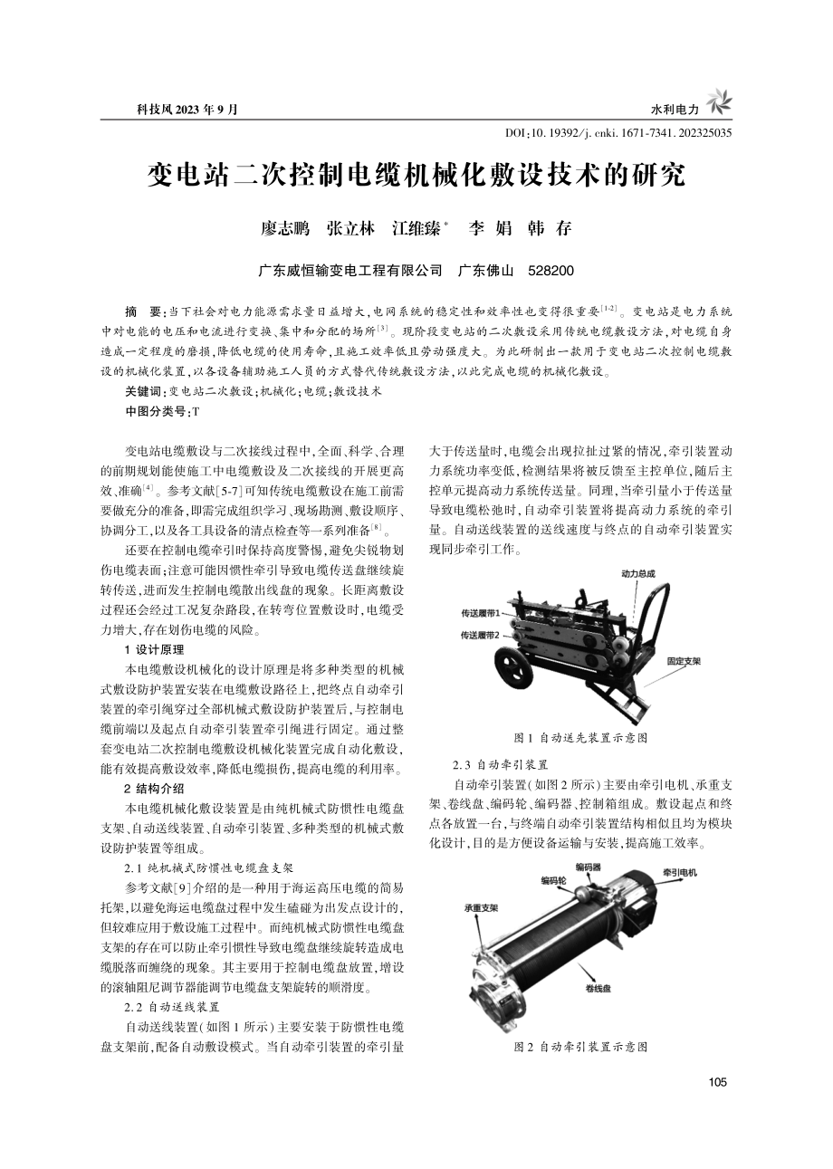 变电站二次控制电缆机械化敷设技术的研究.pdf_第1页