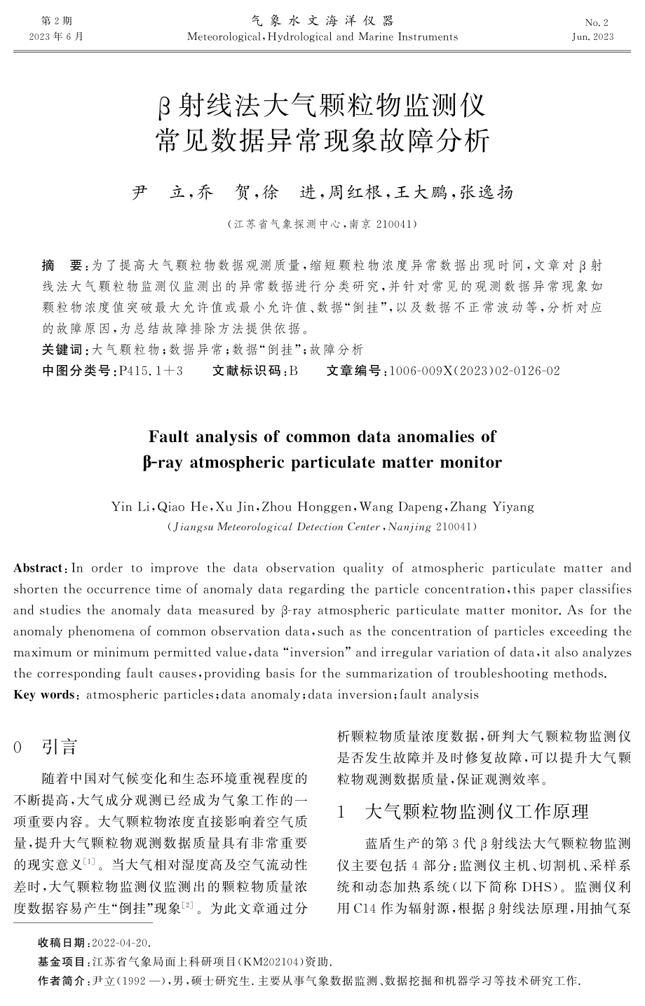 β射线法大气颗粒物监测仪常见数据异常现象故障分析.pdf_第1页