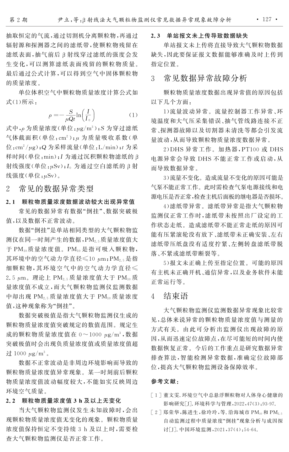 β射线法大气颗粒物监测仪常见数据异常现象故障分析.pdf_第2页