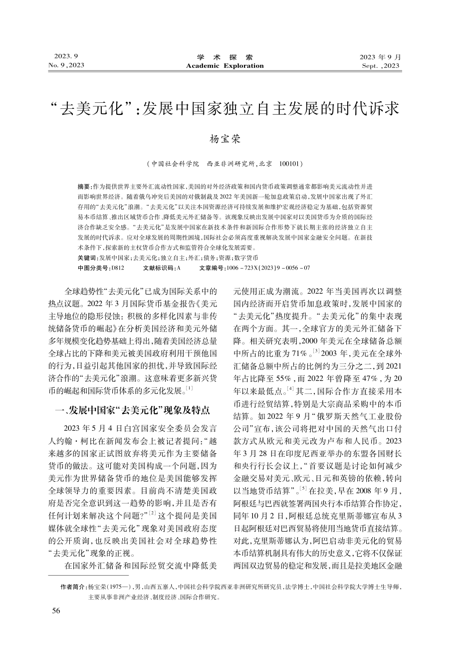 “去美元化”：发展中国家独立自主发展的时代诉求.pdf_第1页