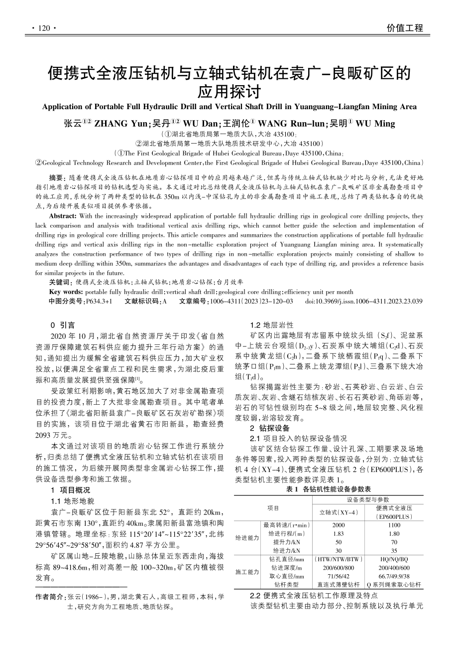 便携式全液压钻机与立轴式钻机在袁广-良畈矿区的应用探讨.pdf_第1页