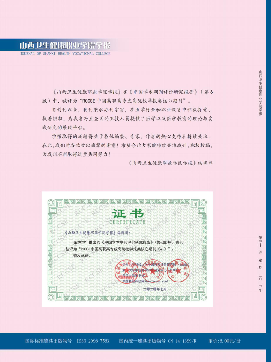 《山西卫生健康职业学院学报》.pdf_第1页