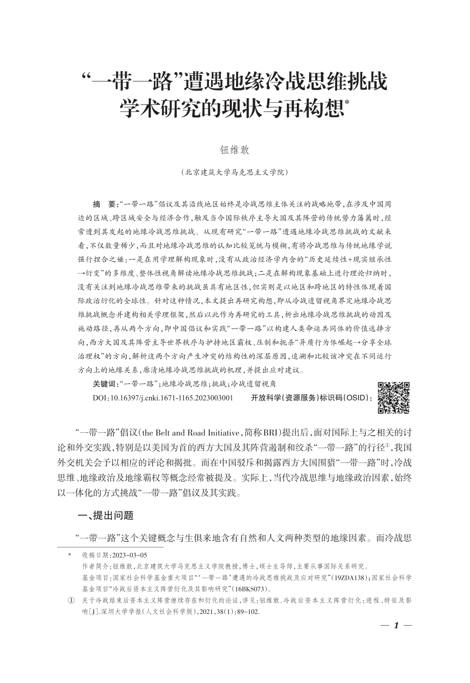 “一带一路”遭遇地缘冷战思维挑战学术研究的现状与再构想.pdf_第1页