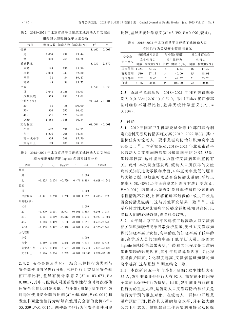 2018-2021年北京市昌平区建筑工地流动人口艾滋病哨点监测结果分析.pdf_第3页