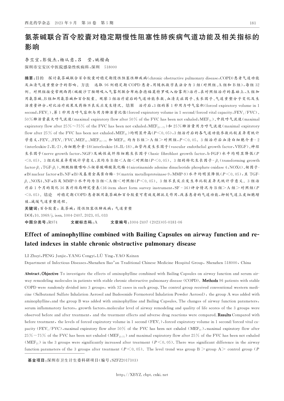 氨茶碱联合百令胶囊对稳定期慢性阻塞性肺疾病气道功能及相关指标的影响.pdf_第1页