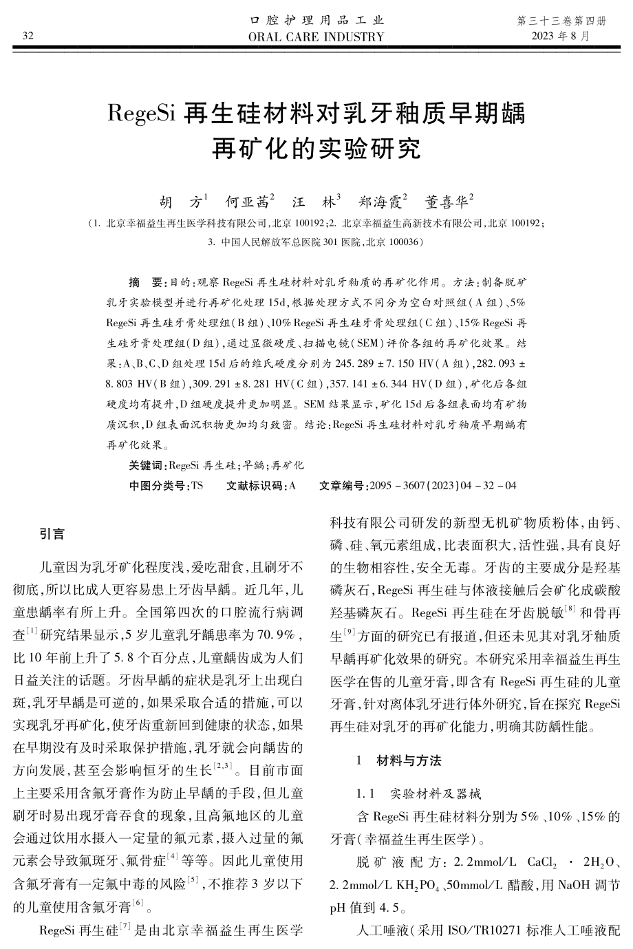 RegeSi再生硅材料对乳牙釉质早期龋再矿化的实验研究.pdf_第1页