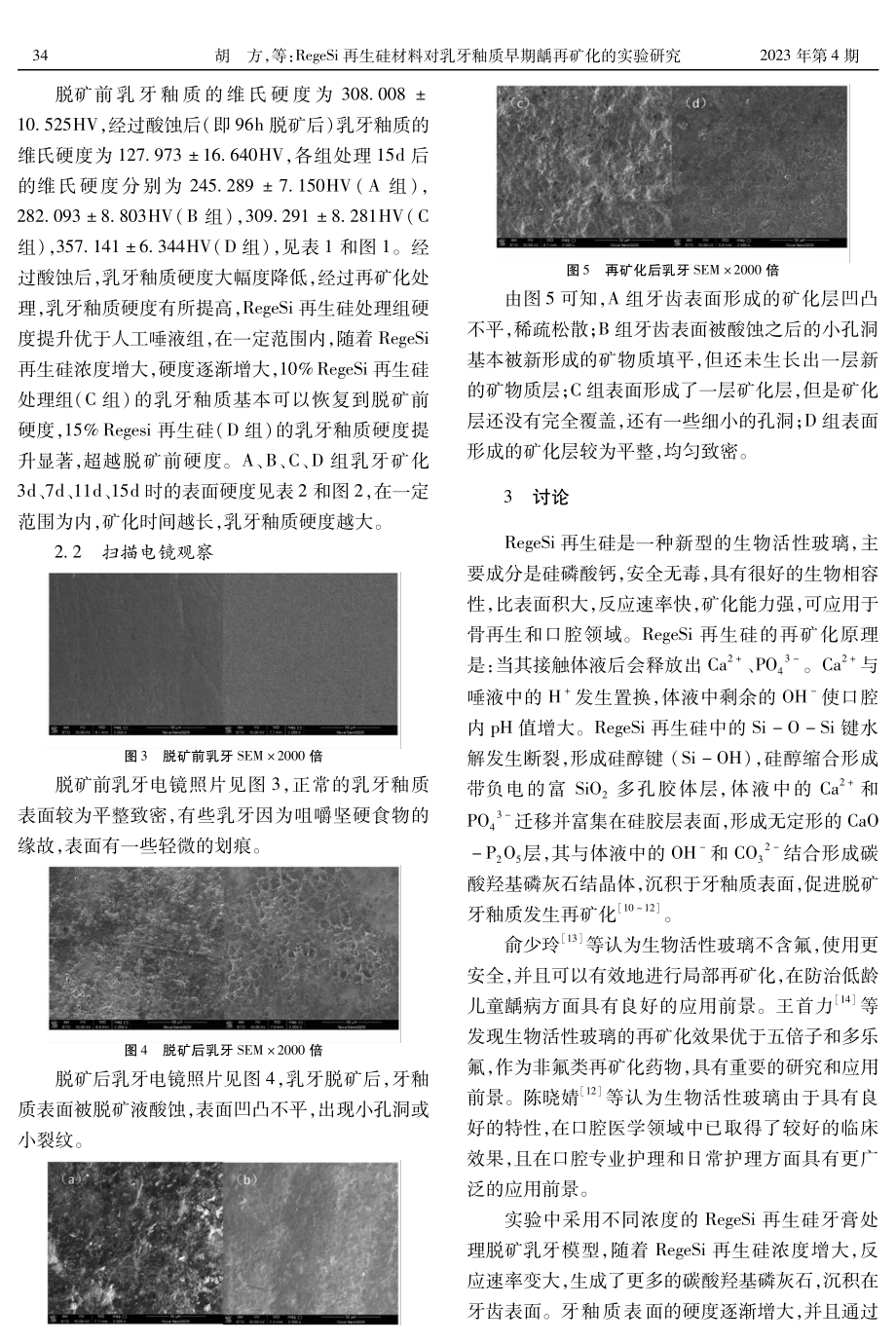 RegeSi再生硅材料对乳牙釉质早期龋再矿化的实验研究.pdf_第3页