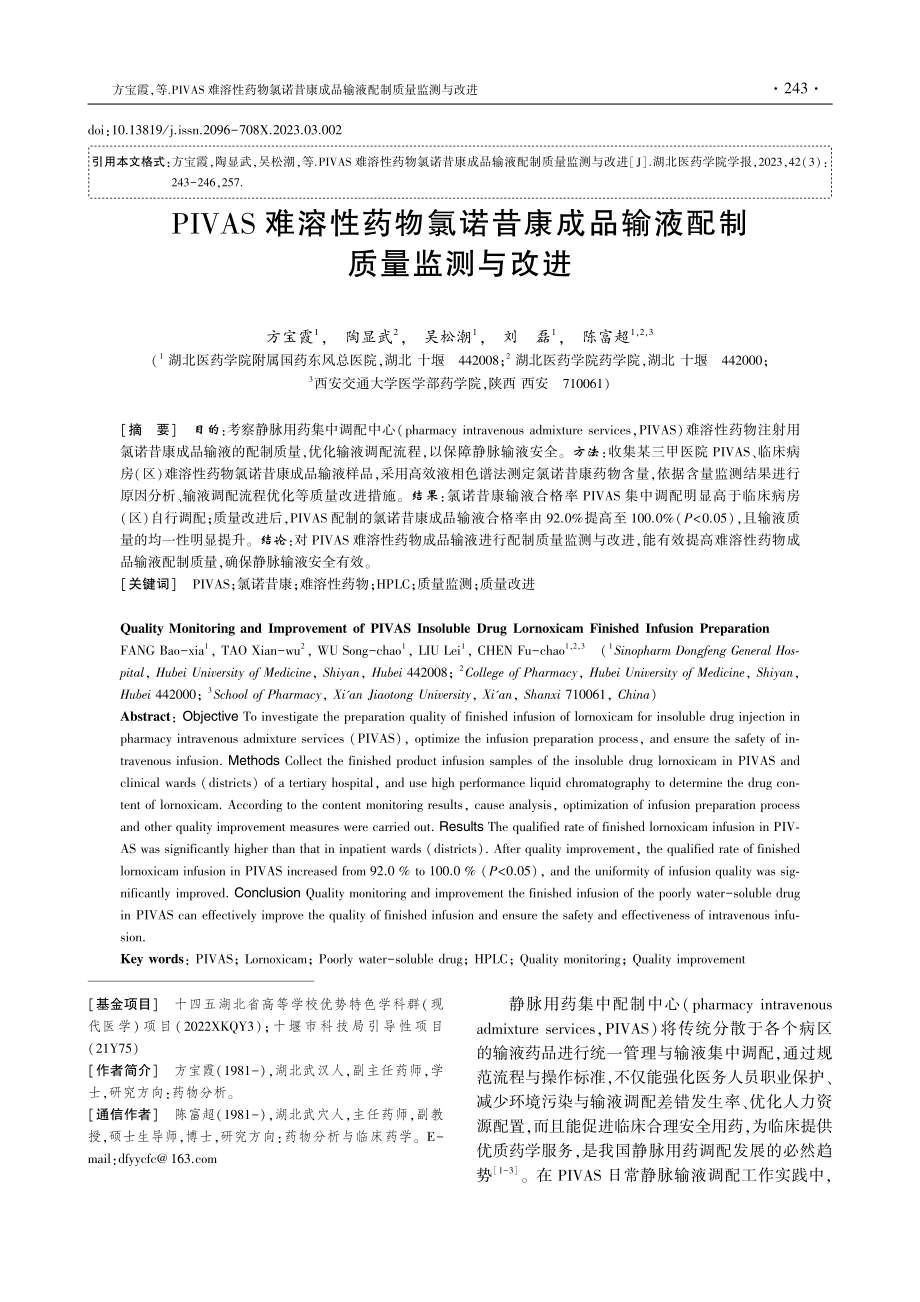 PIVAS难溶性药物氯诺昔康成品输液配制质量监测与改进.pdf_第1页