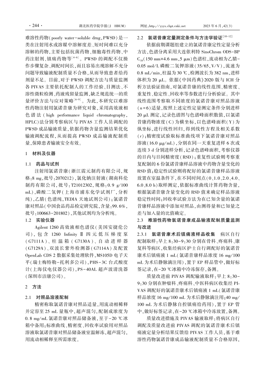 PIVAS难溶性药物氯诺昔康成品输液配制质量监测与改进.pdf_第2页