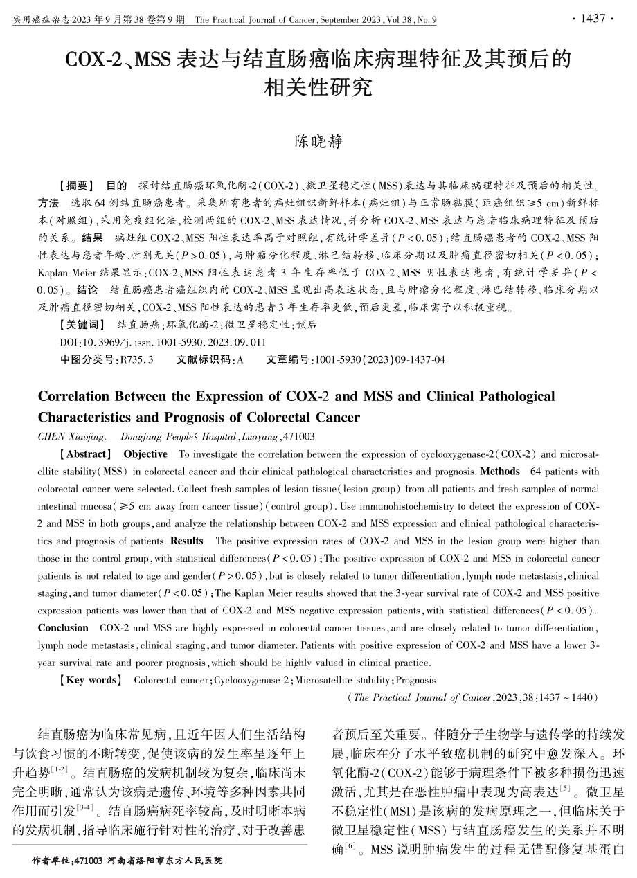 COX-2、MSS表达与结直肠癌临床病理特征及其预后的相关性研究.pdf_第1页