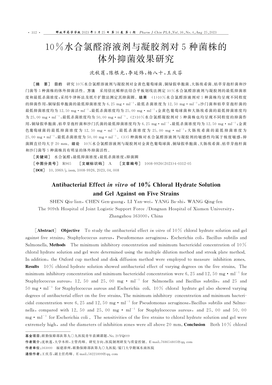 10%25水合氯醛溶液剂与凝胶剂对5种菌株的体外抑菌效果研究.pdf_第1页