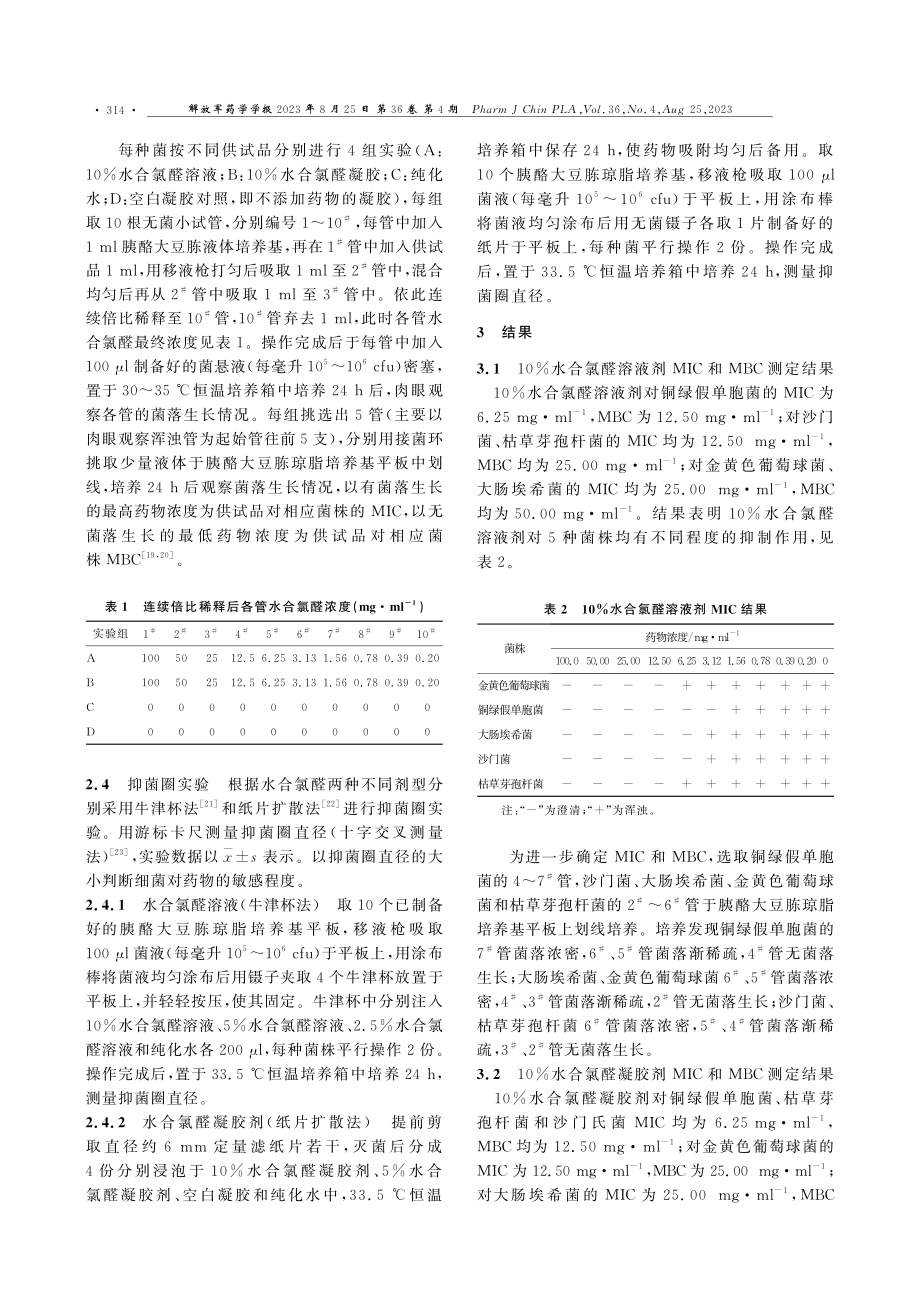 10%25水合氯醛溶液剂与凝胶剂对5种菌株的体外抑菌效果研究.pdf_第3页