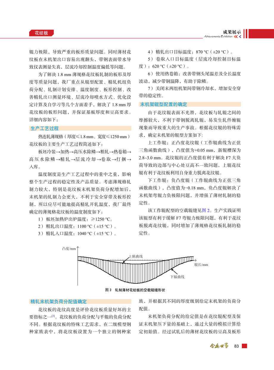 本钢1780热连轧薄规格花纹板的生产实践.pdf_第2页