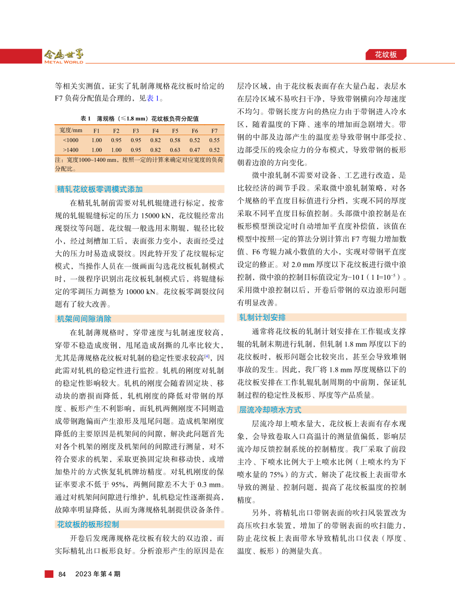 本钢1780热连轧薄规格花纹板的生产实践.pdf_第3页