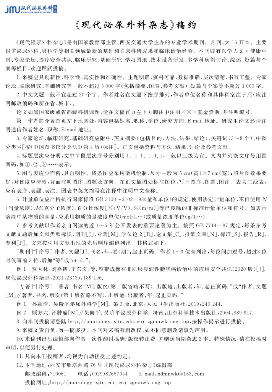 《现代泌尿外科杂志》稿约.pdf_第1页