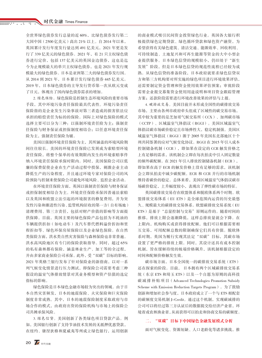 “双碳”目标下绿色金融发展模式比较研究.pdf_第2页