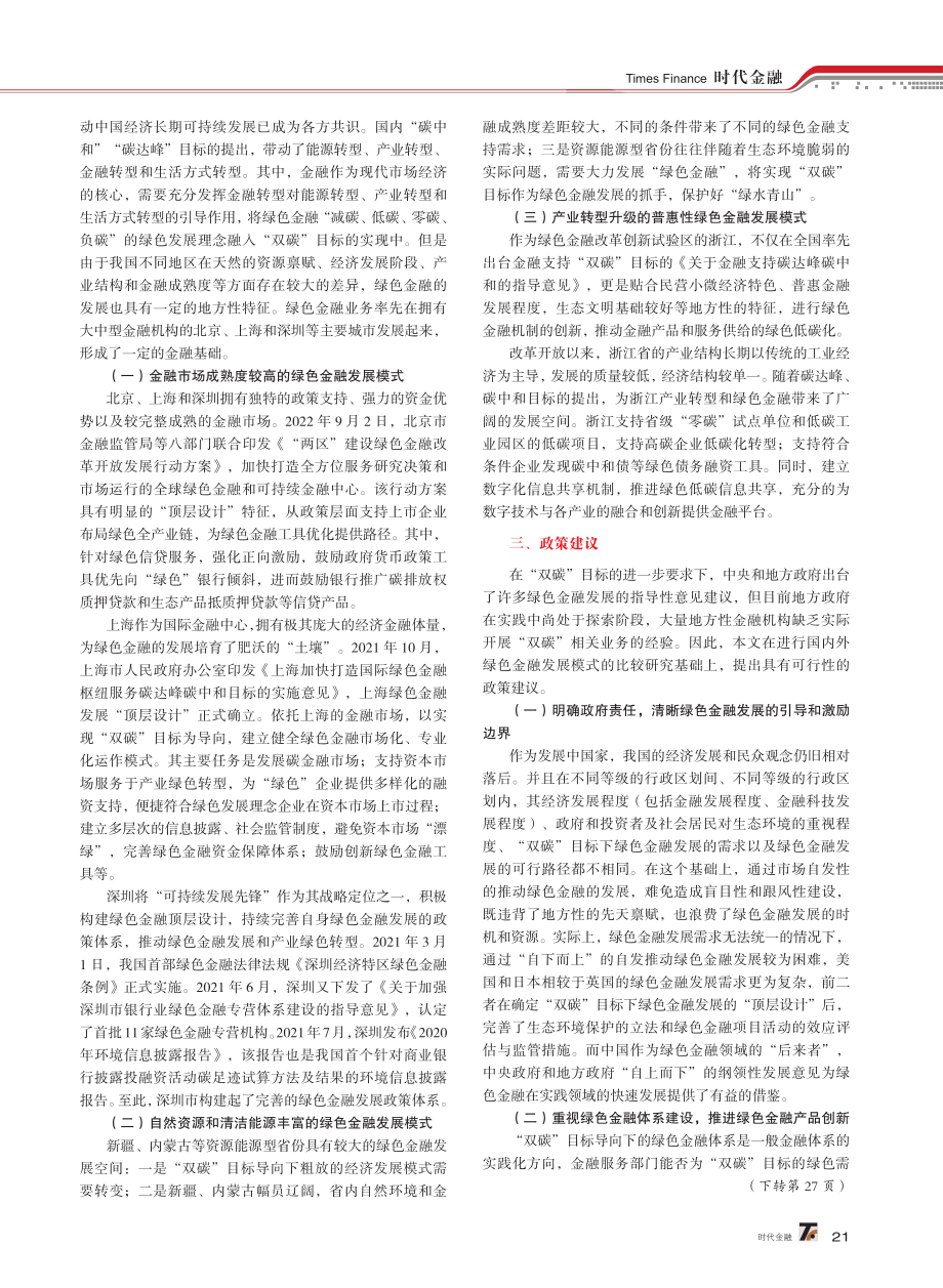 “双碳”目标下绿色金融发展模式比较研究.pdf_第3页