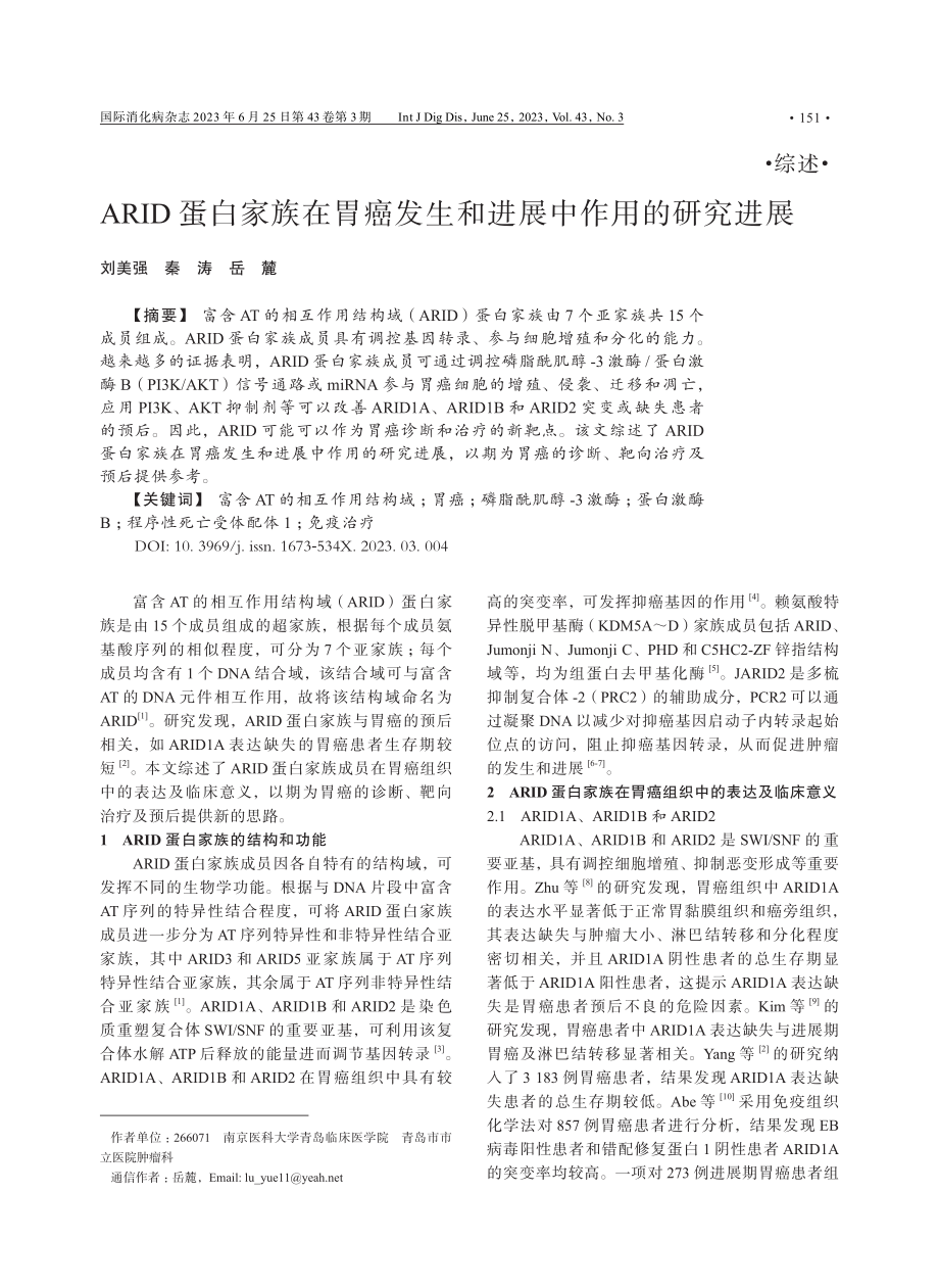 ARID蛋白家族在胃癌发生和进展中作用的研究进展.pdf_第1页