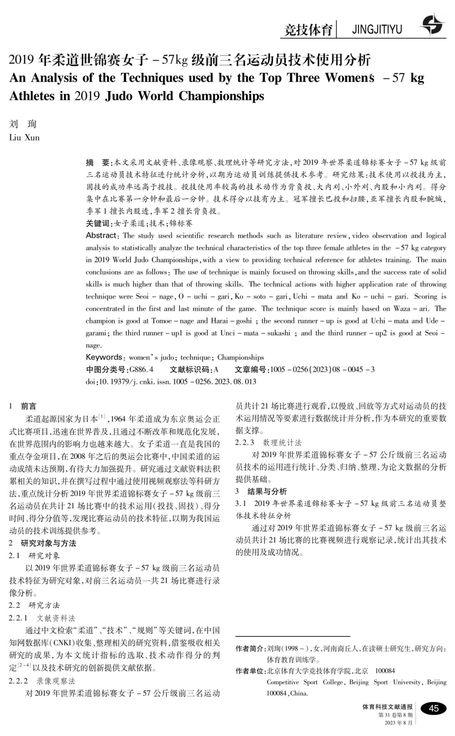 2019年柔道世锦赛女子-57kg级前三名运动员技术使用分析.pdf_第1页