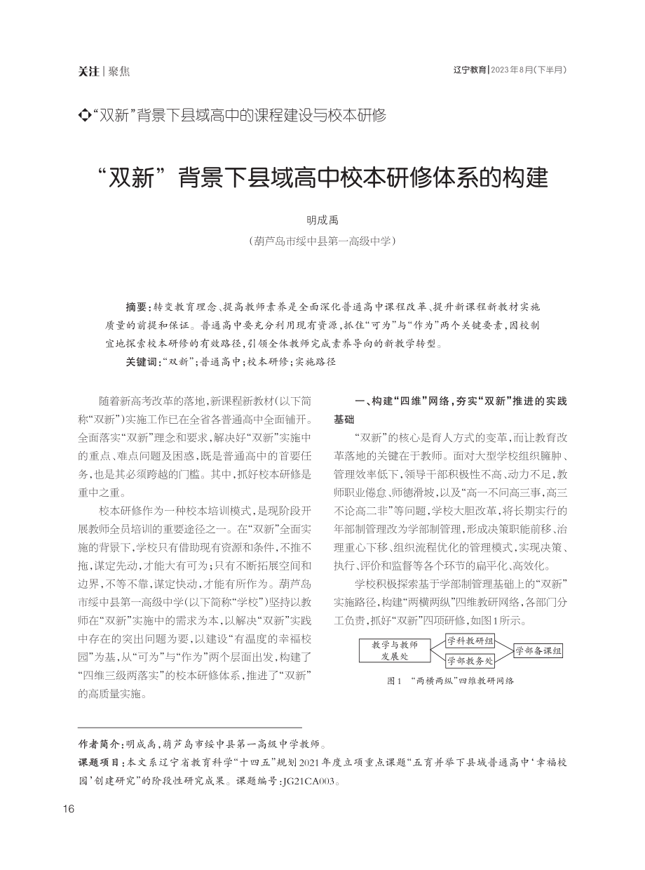 “双新”背景下县域高中校本研修体系的构建.pdf_第1页