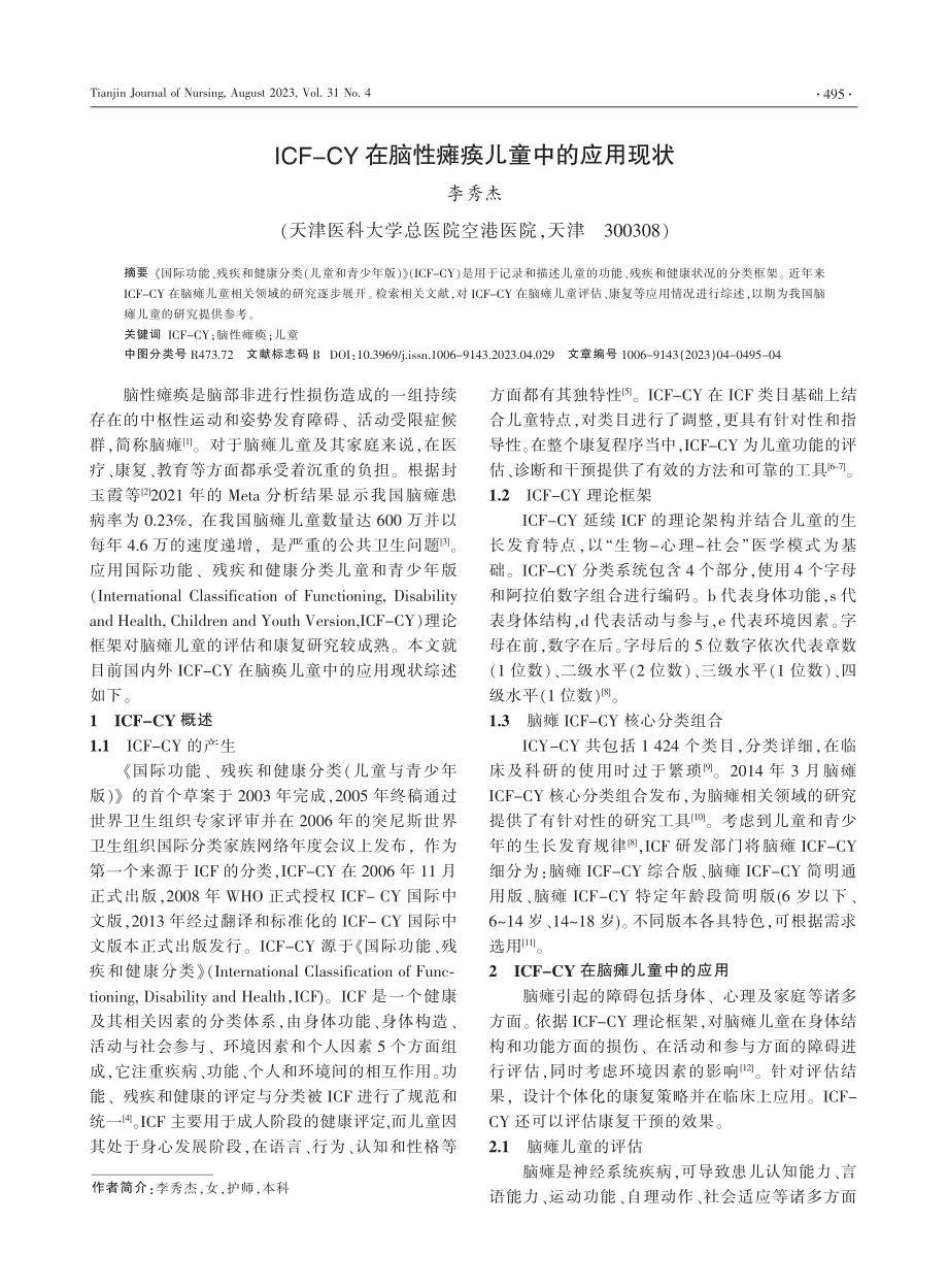 ICF-CY在脑性瘫痪儿童中的应用现状.pdf_第1页