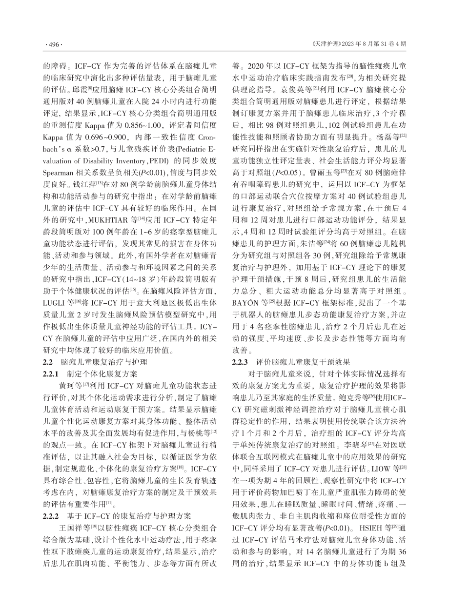 ICF-CY在脑性瘫痪儿童中的应用现状.pdf_第2页