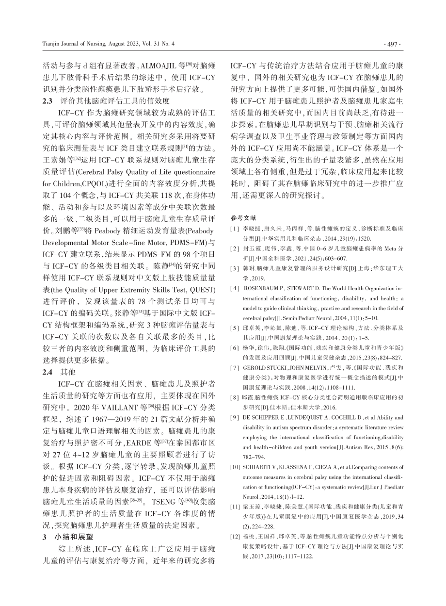 ICF-CY在脑性瘫痪儿童中的应用现状.pdf_第3页