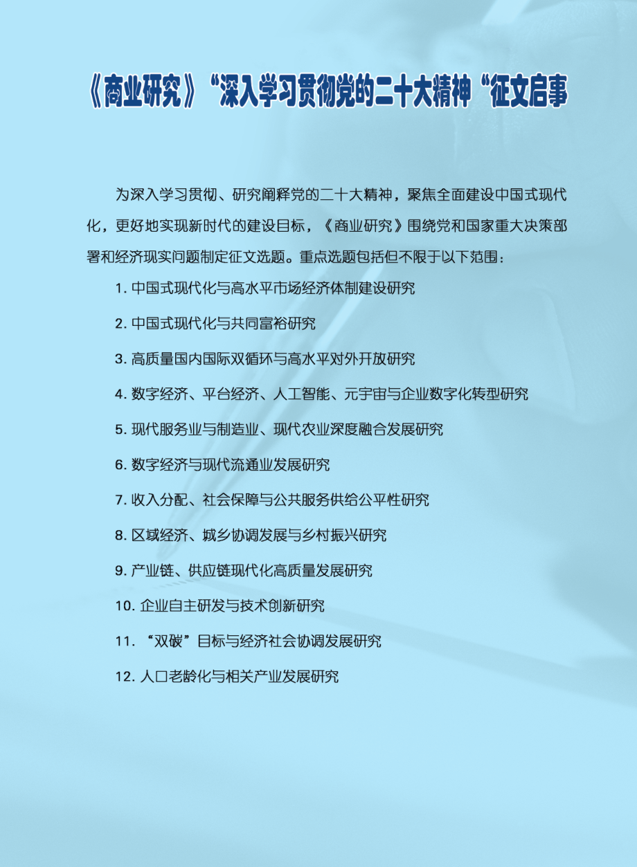 《商业研究》“深入学习贯彻党的二十大精神”征文启事.pdf_第1页