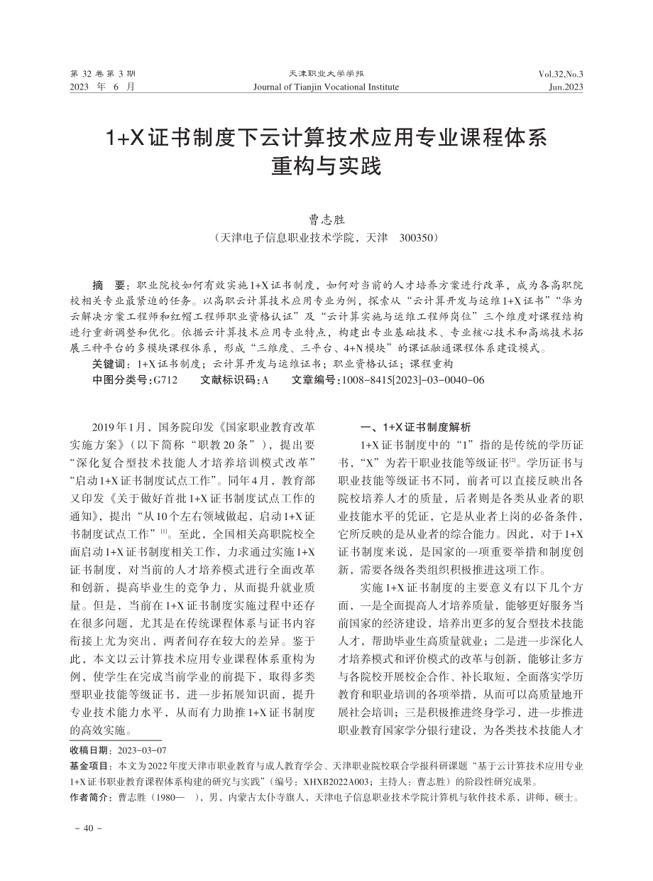 1%2BX证书制度下云计算技术应用专业课程体系重构与实践.pdf_第1页