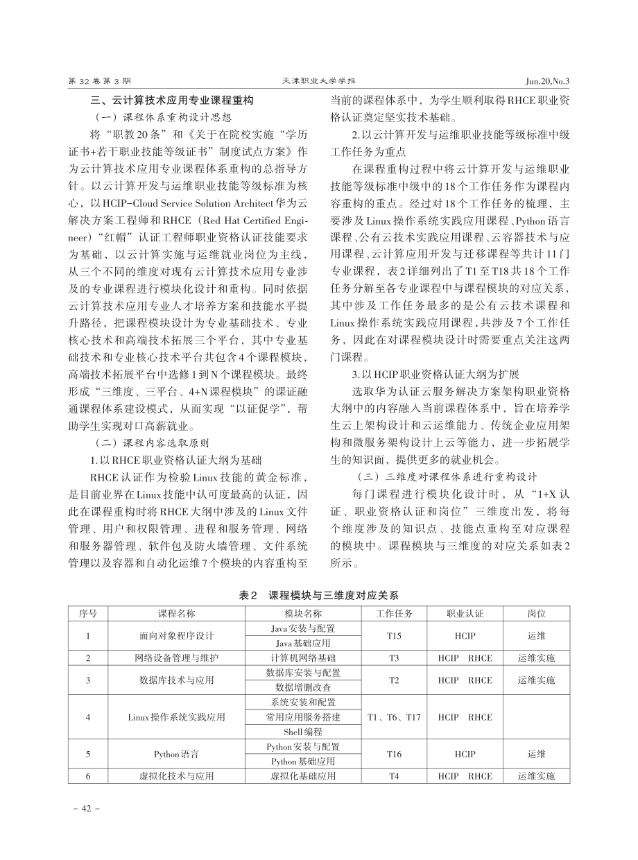 1%2BX证书制度下云计算技术应用专业课程体系重构与实践.pdf_第3页