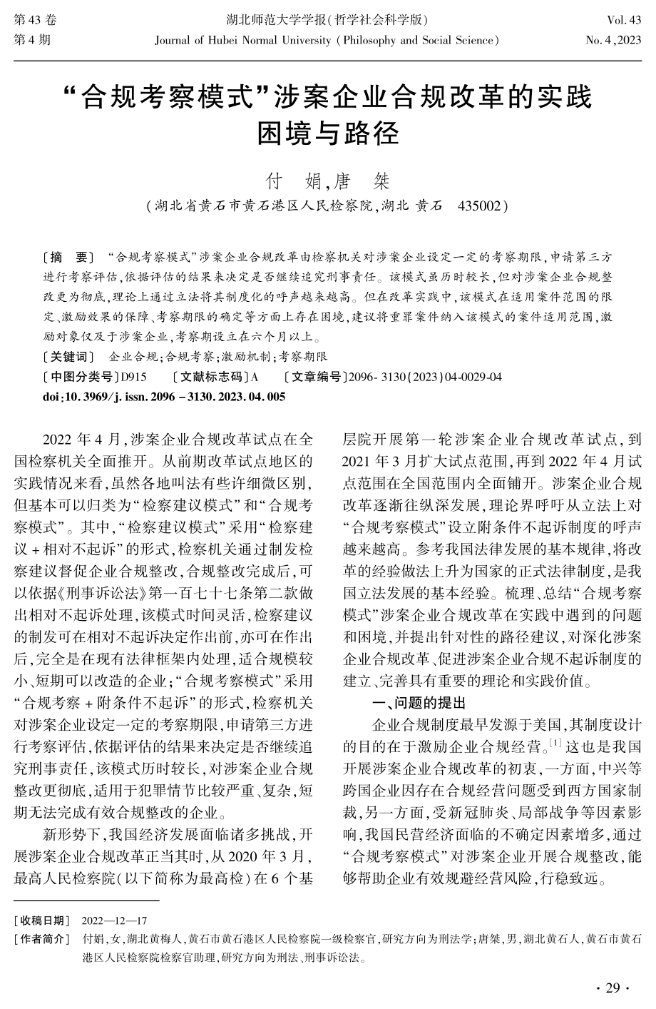 “合规考察模式”涉案企业合规改革的实践困境与路径.pdf_第1页