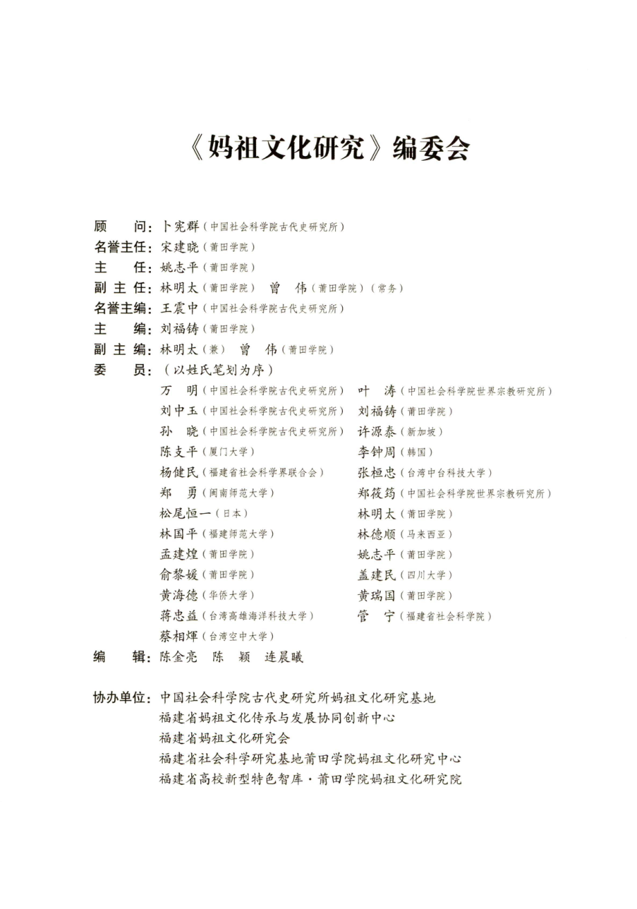 《妈袓文化研究》编委会.pdf_第1页