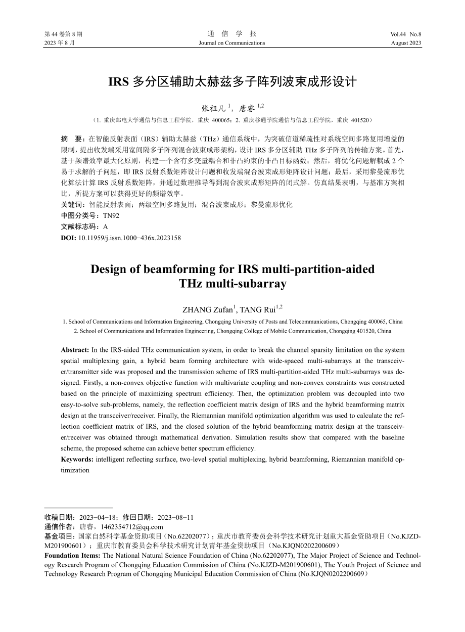 IRS多分区辅助太赫兹多子阵列波束成形设计.pdf_第1页