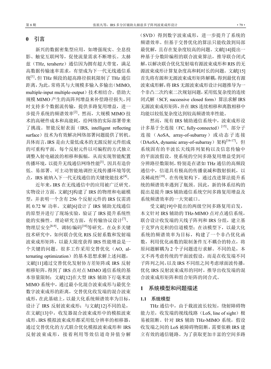 IRS多分区辅助太赫兹多子阵列波束成形设计.pdf_第2页