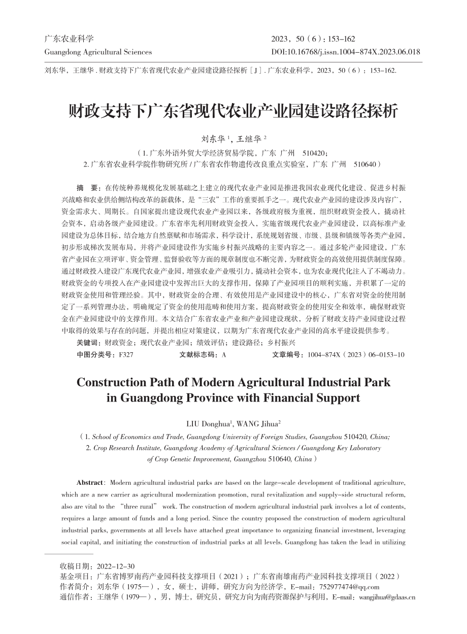 财政支持下广东省现代农业产业园建设路径探析.pdf_第1页