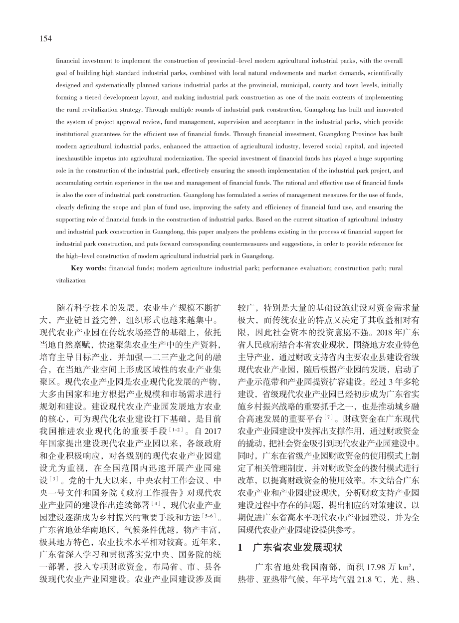 财政支持下广东省现代农业产业园建设路径探析.pdf_第2页