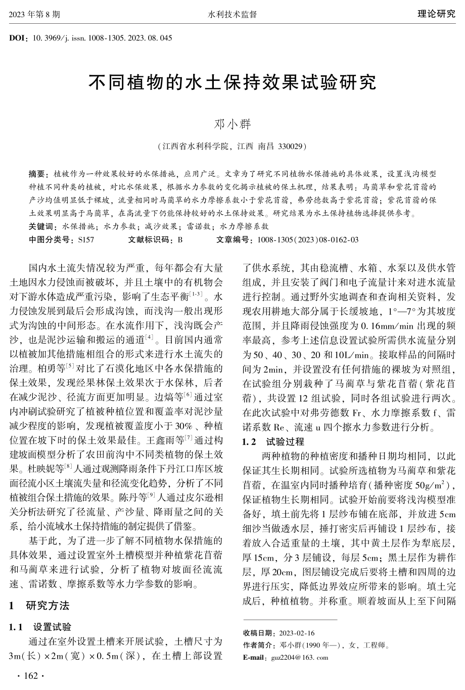 不同植物的水土保持效果试验研究.pdf_第1页