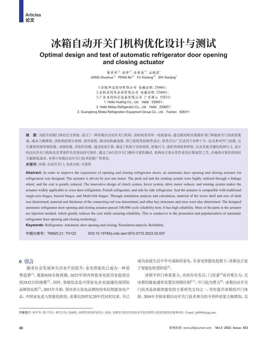 冰箱自动开关门机构优化设计与测试.pdf_第1页