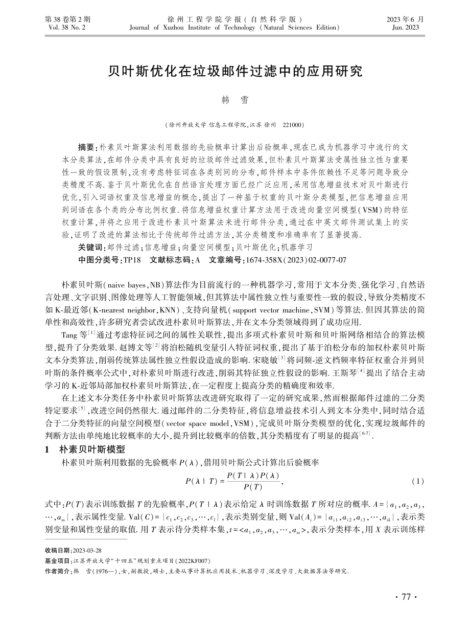 贝叶斯优化在垃圾邮件过滤中的应用研究.pdf_第1页