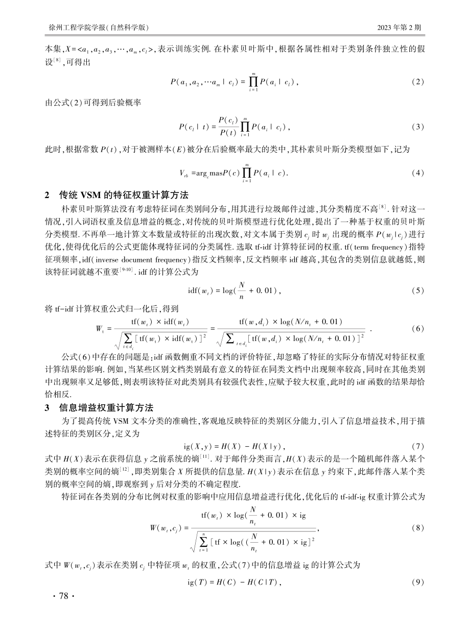 贝叶斯优化在垃圾邮件过滤中的应用研究.pdf_第2页