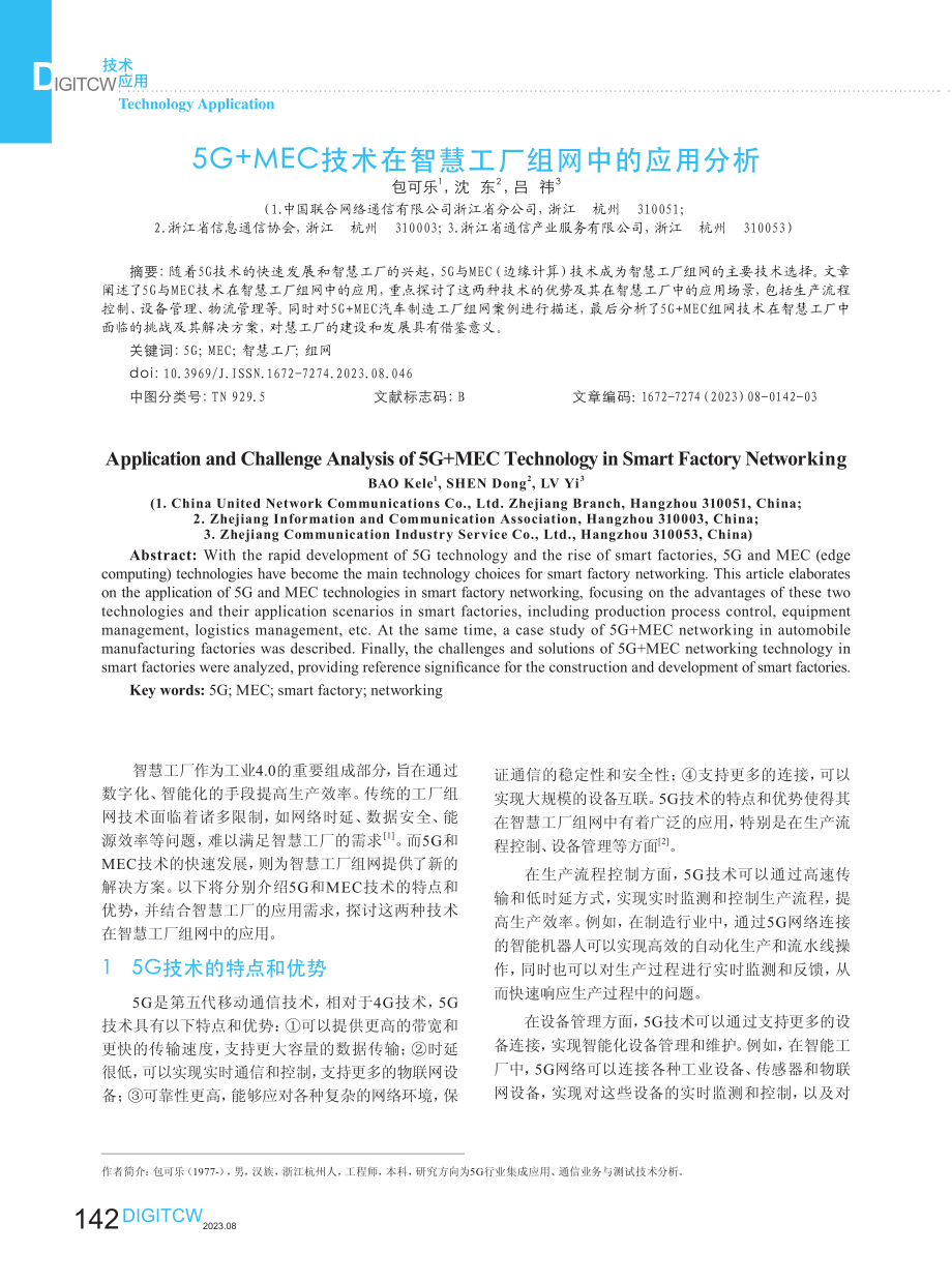 5G MEC技术在智慧工厂组网中的应用分析.pdf_第1页