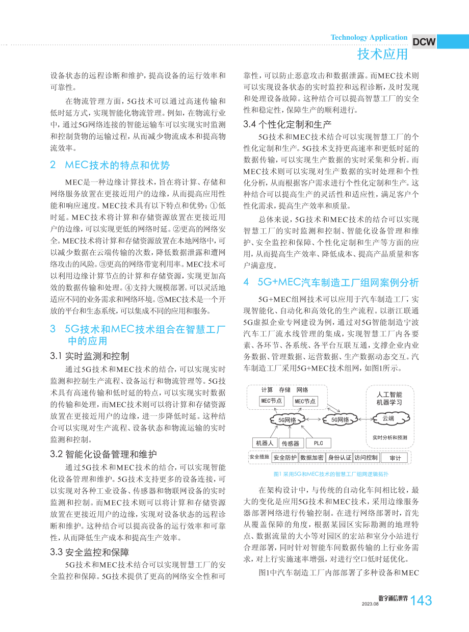 5G MEC技术在智慧工厂组网中的应用分析.pdf_第2页