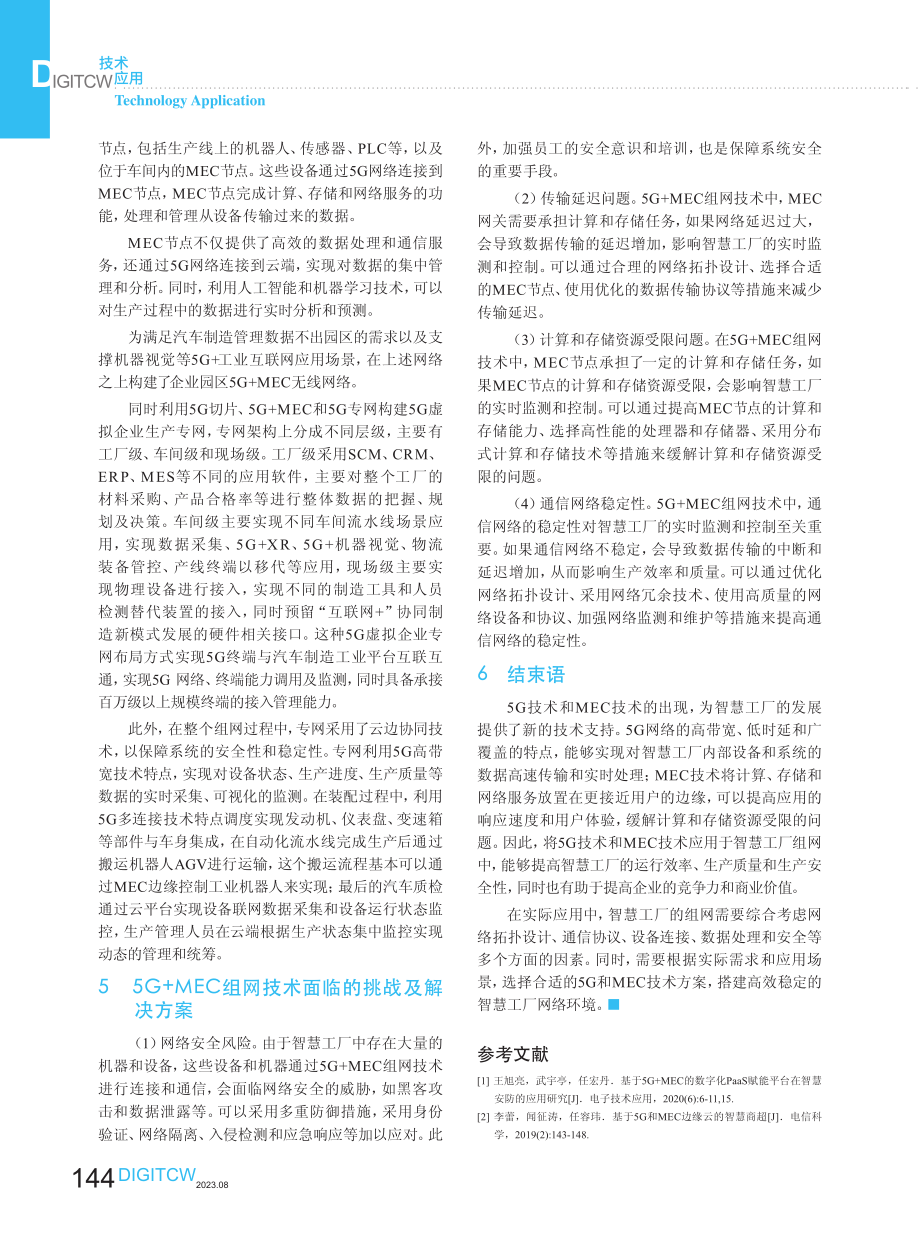 5G MEC技术在智慧工厂组网中的应用分析.pdf_第3页